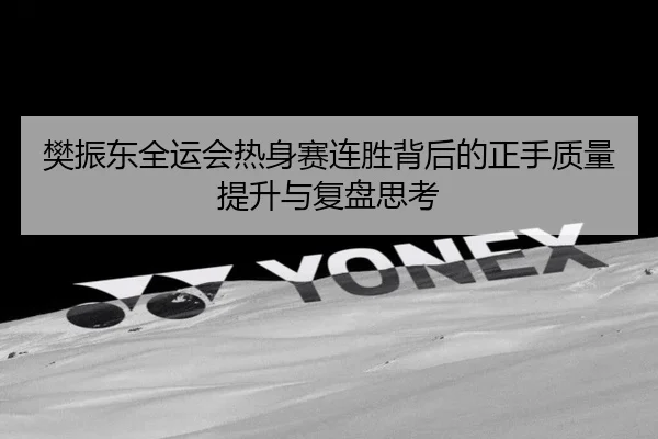 樊振东全运会热身赛连胜背后的正手质量提升与复盘思考 - BandaoSports