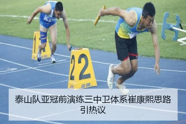 泰山队亚冠前演练三中卫体系崔康熙思路引热议 - BandaoSports